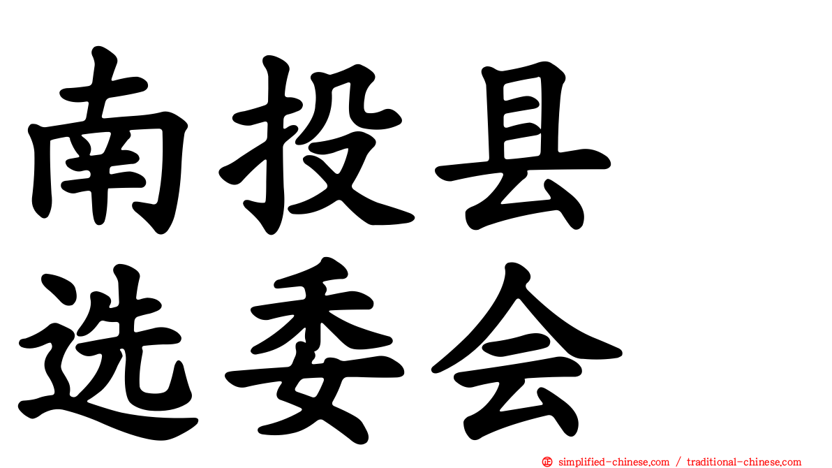 南投县　选委会